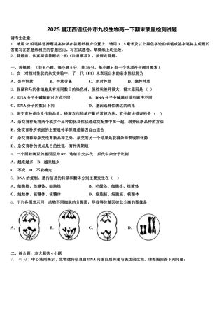 2025届江西省抚州市九校生物高一下期末质量检测试题含解析