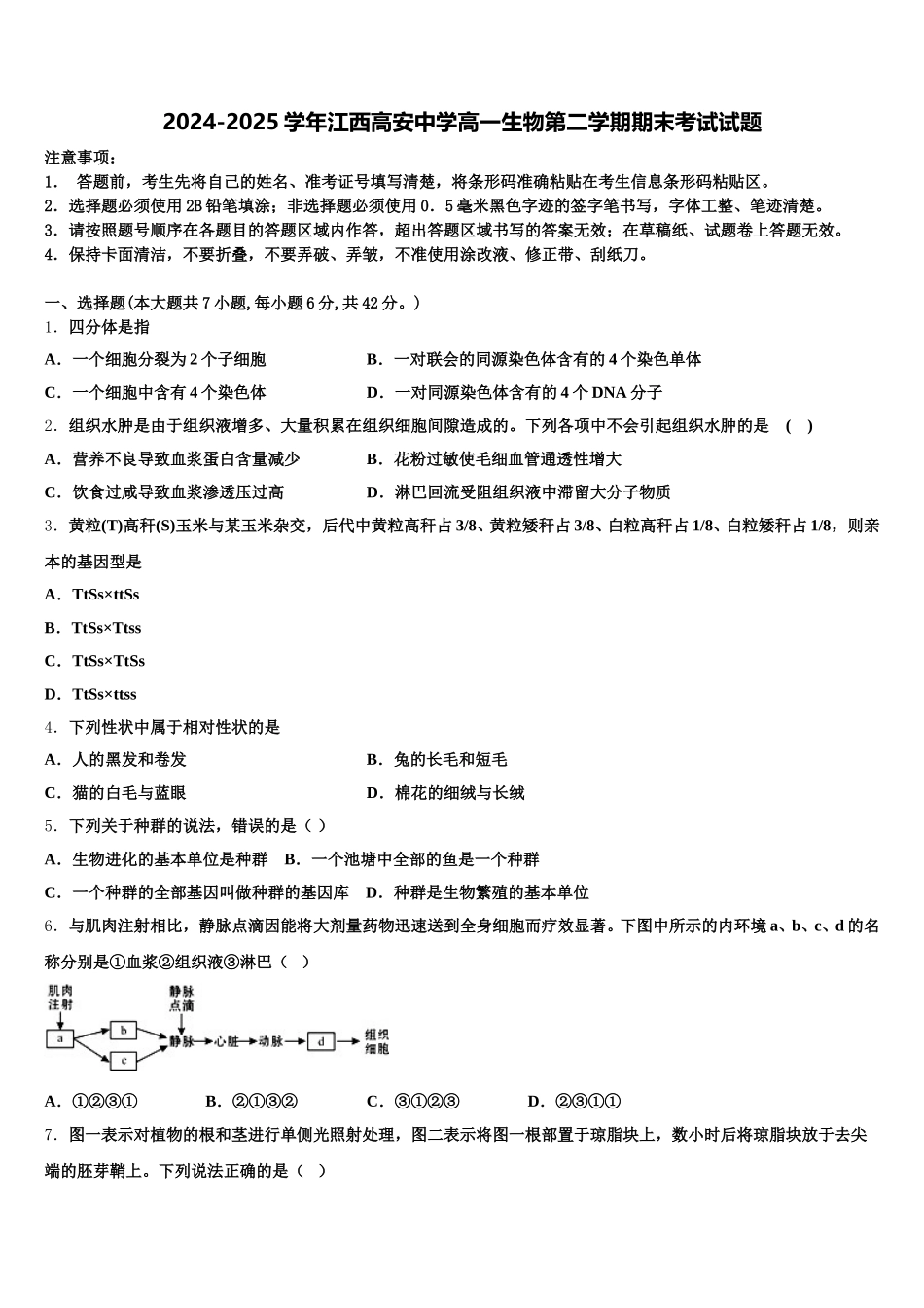 2024-2025学年江西高安中学高一生物第二学期期末考试试题含解析_第1页