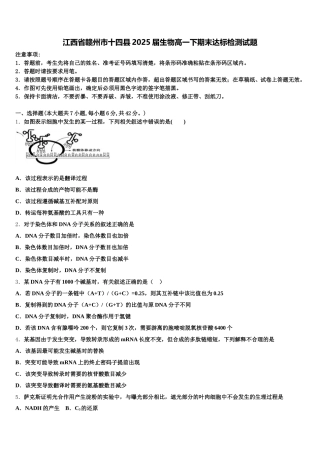 江西省赣州市十四县2025届生物高一下期末达标检测试题含解析