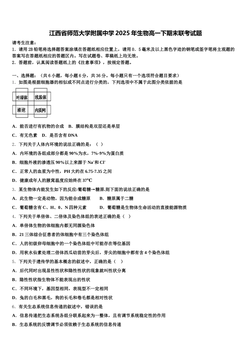 江西省师范大学附属中学2025年生物高一下期末联考试题含解析_第1页