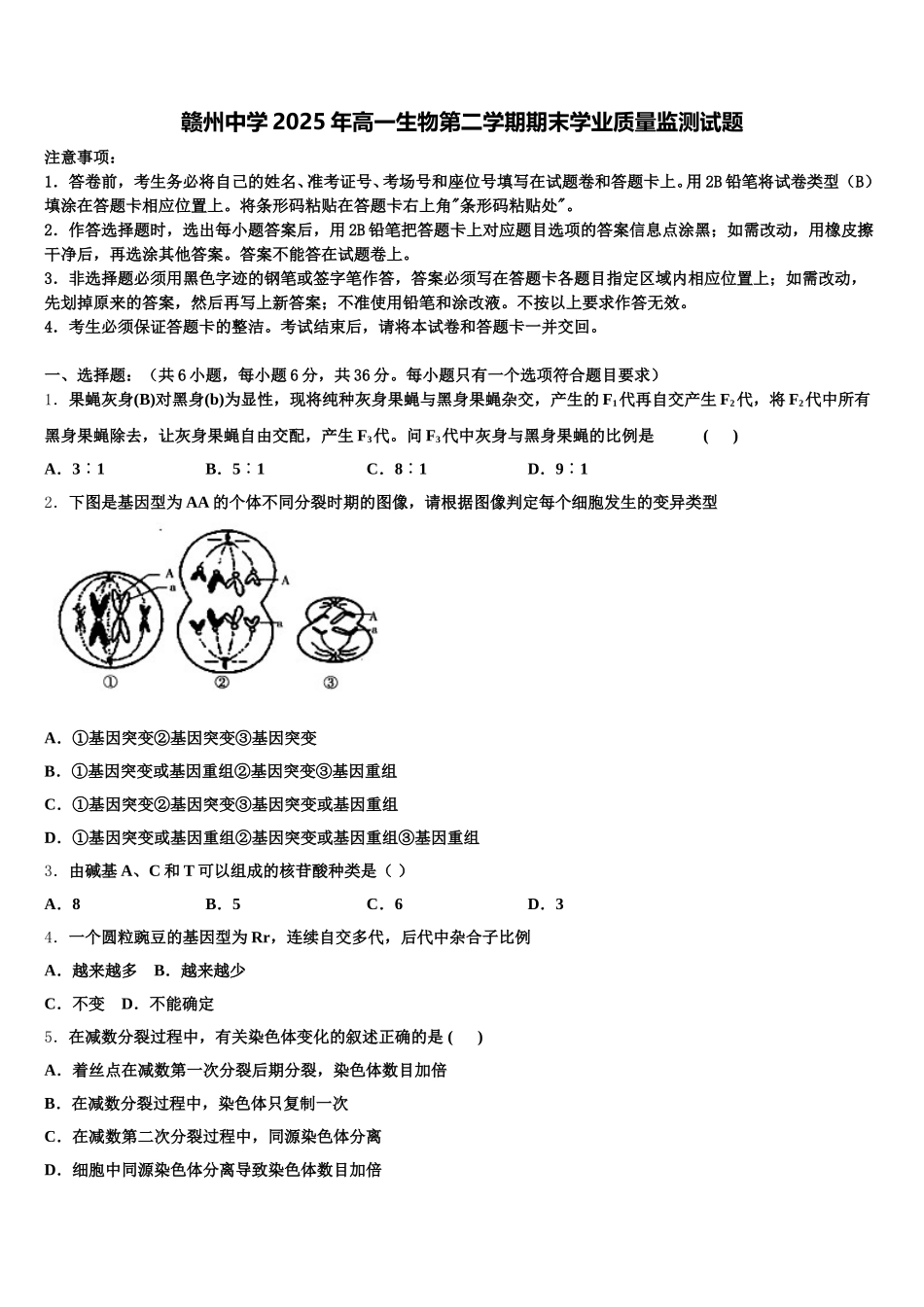 赣州中学2025年高一生物第二学期期末学业质量监测试题含解析_第1页