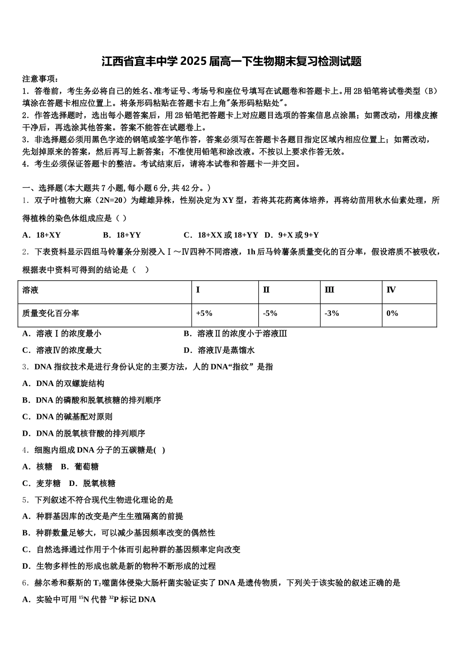 江西省宜丰中学2025届高一下生物期末复习检测试题含解析_第1页