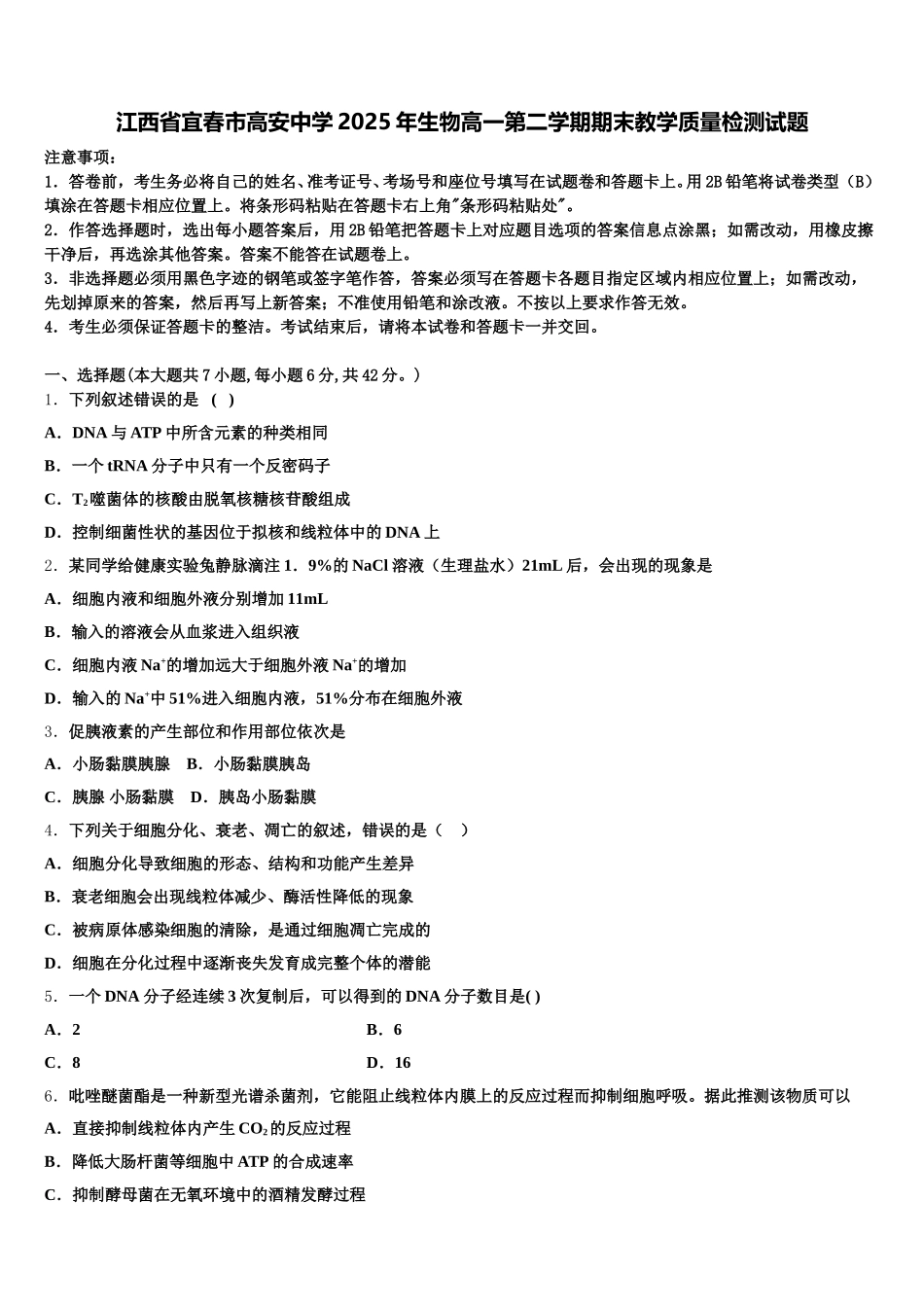 江西省宜春市高安中学2025年生物高一第二学期期末教学质量检测试题含解析_第1页