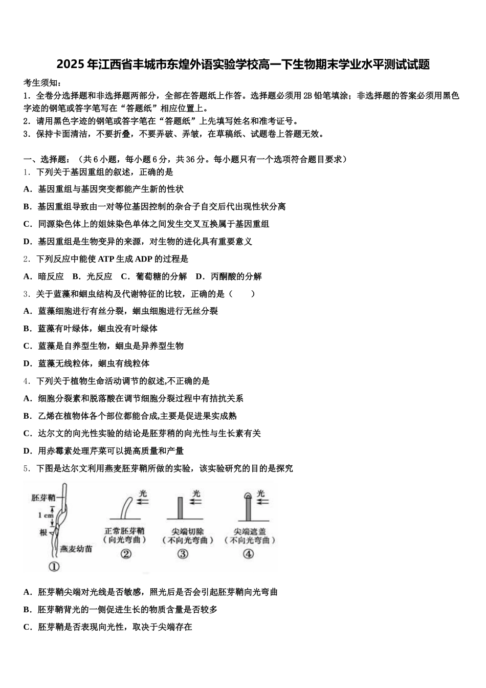 2025年江西省丰城市东煌外语实验学校高一下生物期末学业水平测试试题含解析_第1页