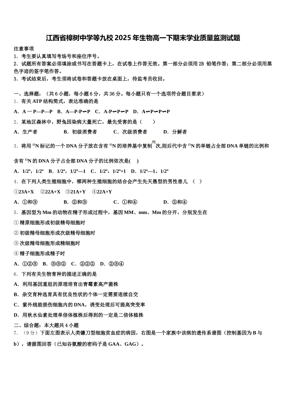 江西省樟树中学等九校2025年生物高一下期末学业质量监测试题含解析_第1页