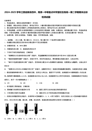 2024-2025学年江西省新余四中、鹰潭一中等重点中学盟校生物高一第二学期期末达标检测试题含解析