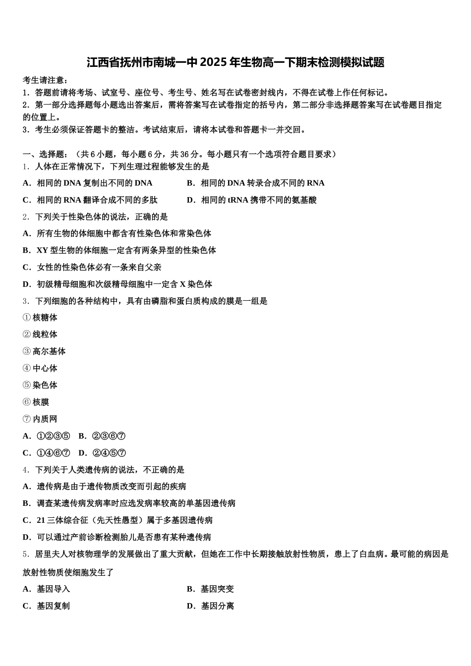 江西省抚州市南城一中2025年生物高一下期末检测模拟试题含解析_第1页