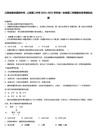 江西省新余第四中学、上高第二中学2024-2025学年高一生物第二学期期末统考模拟试题含解析