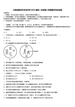 江西省赣州市寻乌中学2025届高一生物第二学期期末考试试题含解析