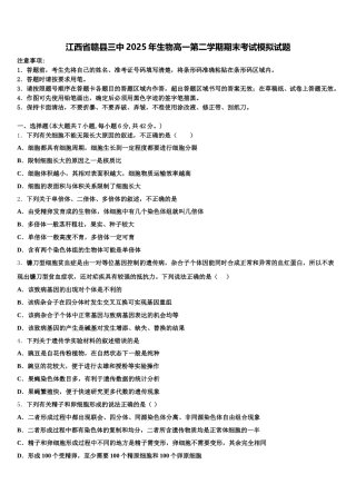 江西省赣县三中2025年生物高一第二学期期末考试模拟试题含解析