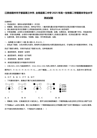 江西省赣州市于都县第三中学、全南县第二中学2025年高一生物第二学期期末学业水平测试试题含解析