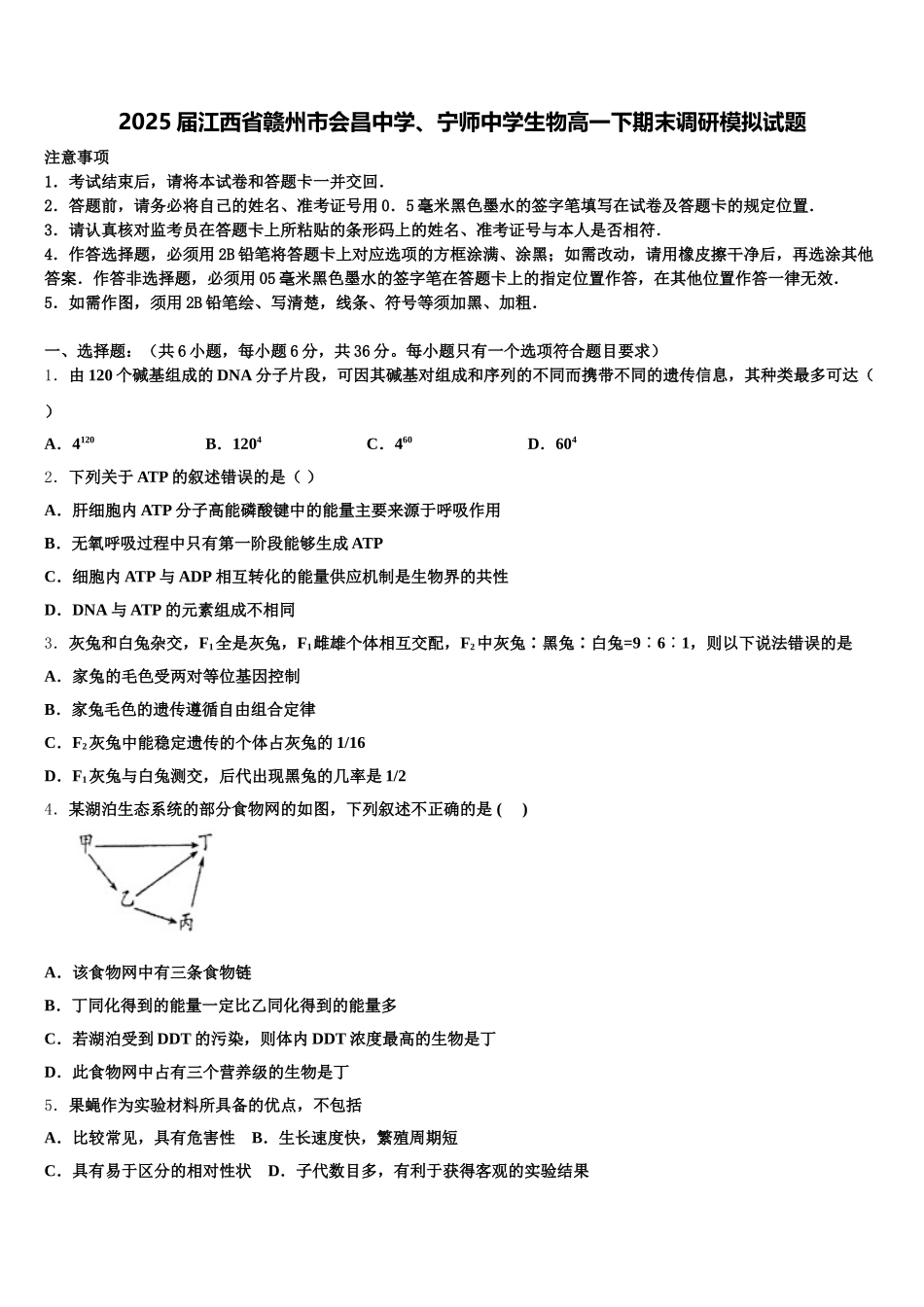 2025届江西省赣州市会昌中学、宁师中学生物高一下期末调研模拟试题含解析_第1页