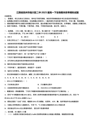 江西省抚州市临川区二中2025届高一下生物期末统考模拟试题含解析