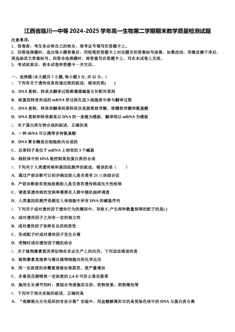 江西省临川一中等2024-2025学年高一生物第二学期期末教学质量检测试题含解析_第1页
