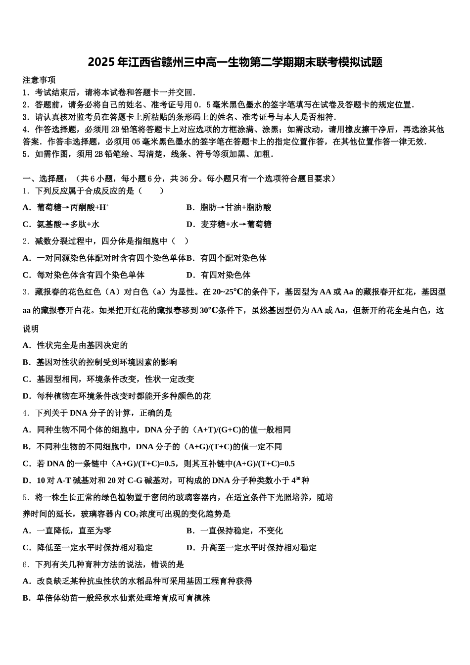 2025年江西省赣州三中高一生物第二学期期末联考模拟试题含解析_第1页