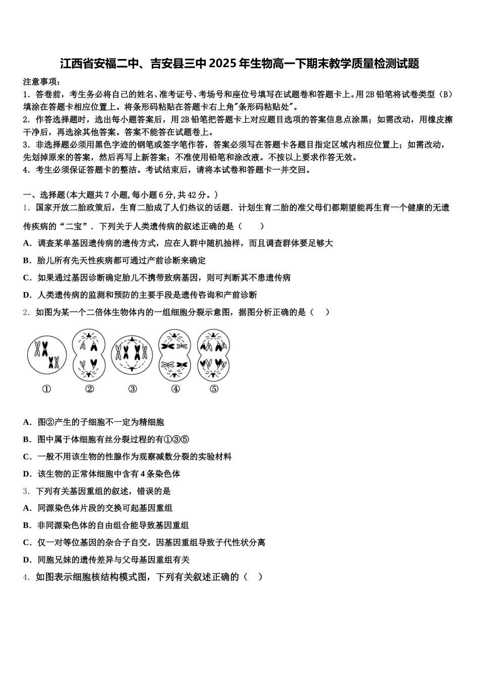 江西省安福二中、吉安县三中2025年生物高一下期末教学质量检测试题含解析_第1页