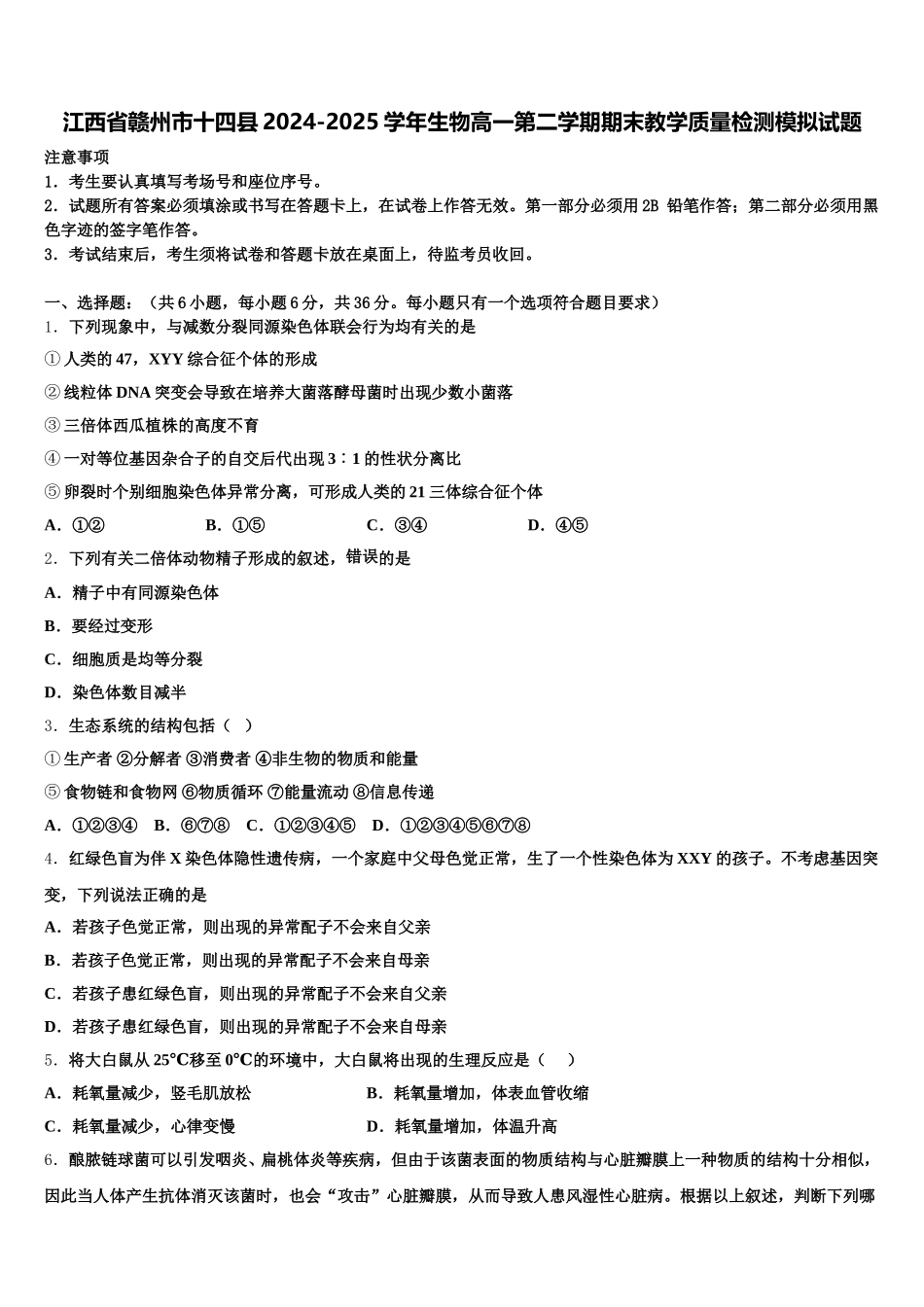 江西省赣州市十四县2024-2025学年生物高一第二学期期末教学质量检测模拟试题含解析_第1页