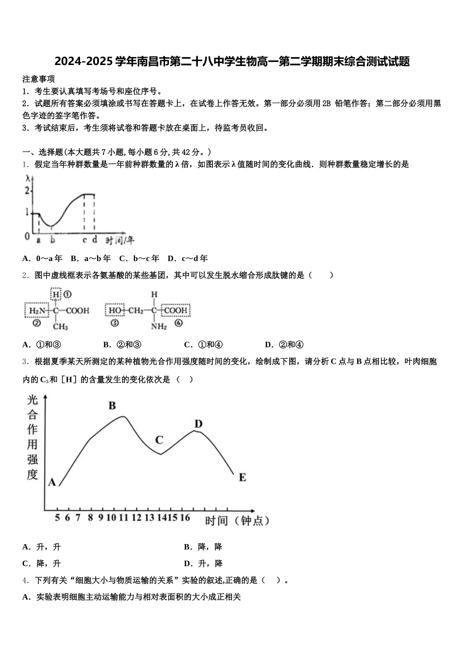 2024-2025学年南昌市第二十八中学生物高一第二学期期末综合测试试题含解析_第1页