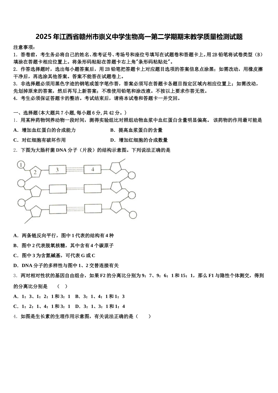 2025年江西省赣州市崇义中学生物高一第二学期期末教学质量检测试题含解析_第1页