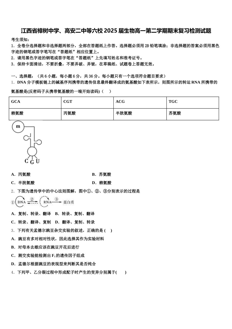 江西省樟树中学、高安二中等六校2025届生物高一第二学期期末复习检测试题含解析_第1页
