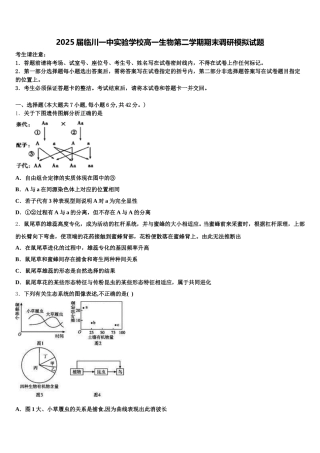 2025届临川一中实验学校高一生物第二学期期末调研模拟试题含解析