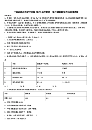 江西省南昌市安义中学2025年生物高一第二学期期末达标测试试题含解析