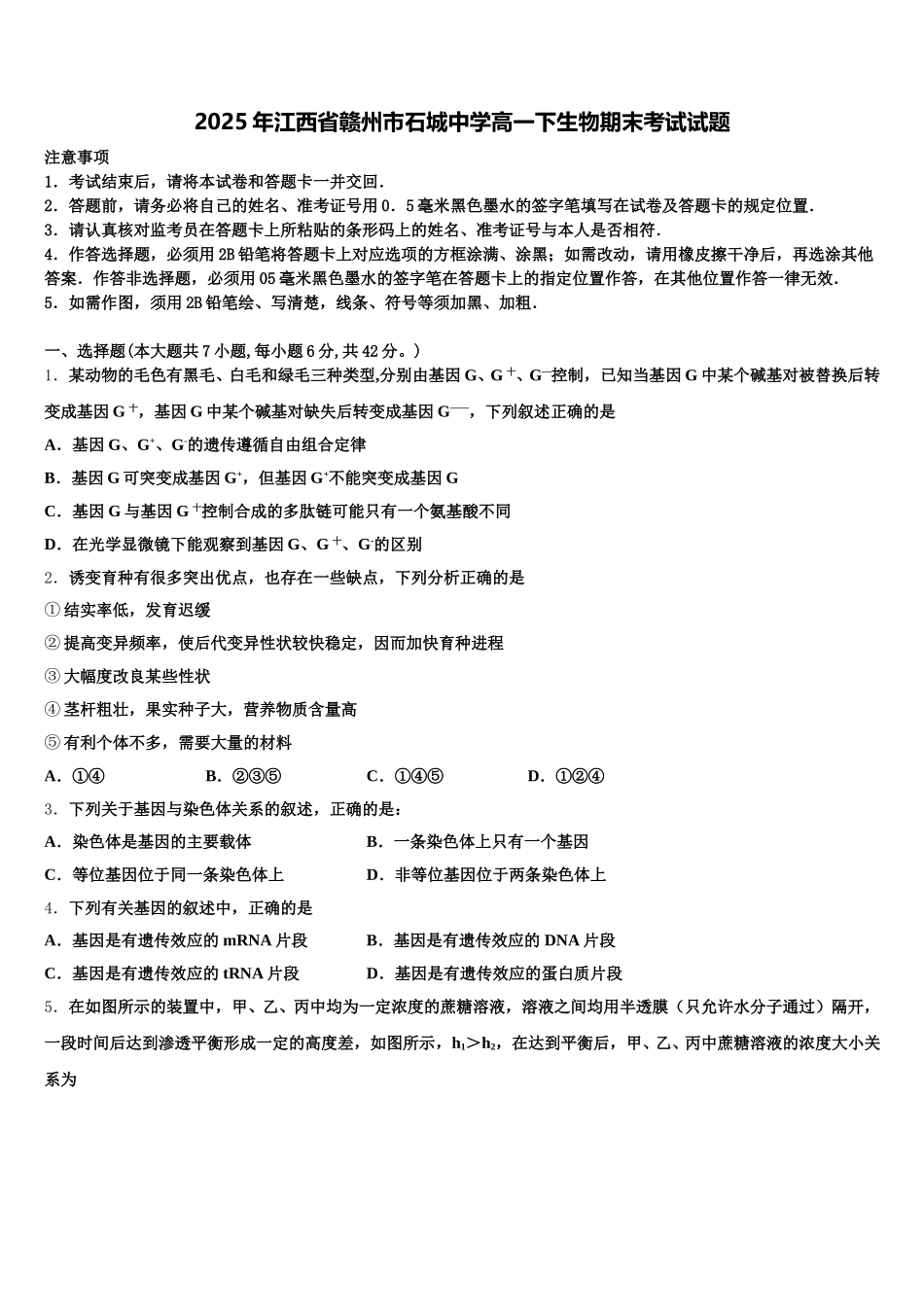 2025年江西省赣州市石城中学高一下生物期末考试试题含解析_第1页