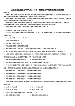 江西省鄱阳县第二中学2025年高一生物第二学期期末达标测试试题含解析