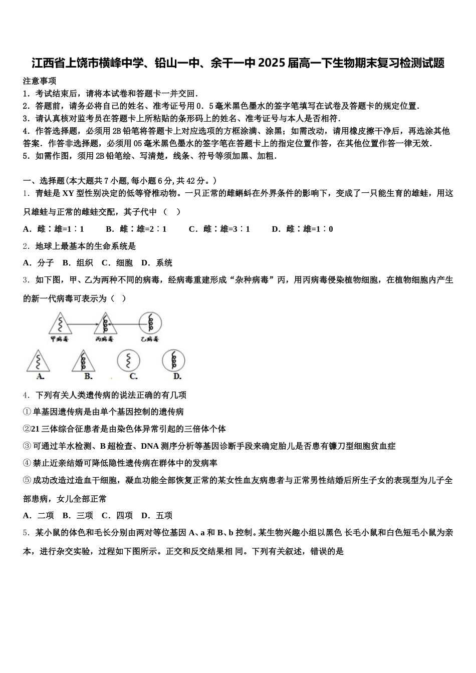 江西省上饶市横峰中学、铅山一中、余干一中2025届高一下生物期末复习检测试题含解析_第1页