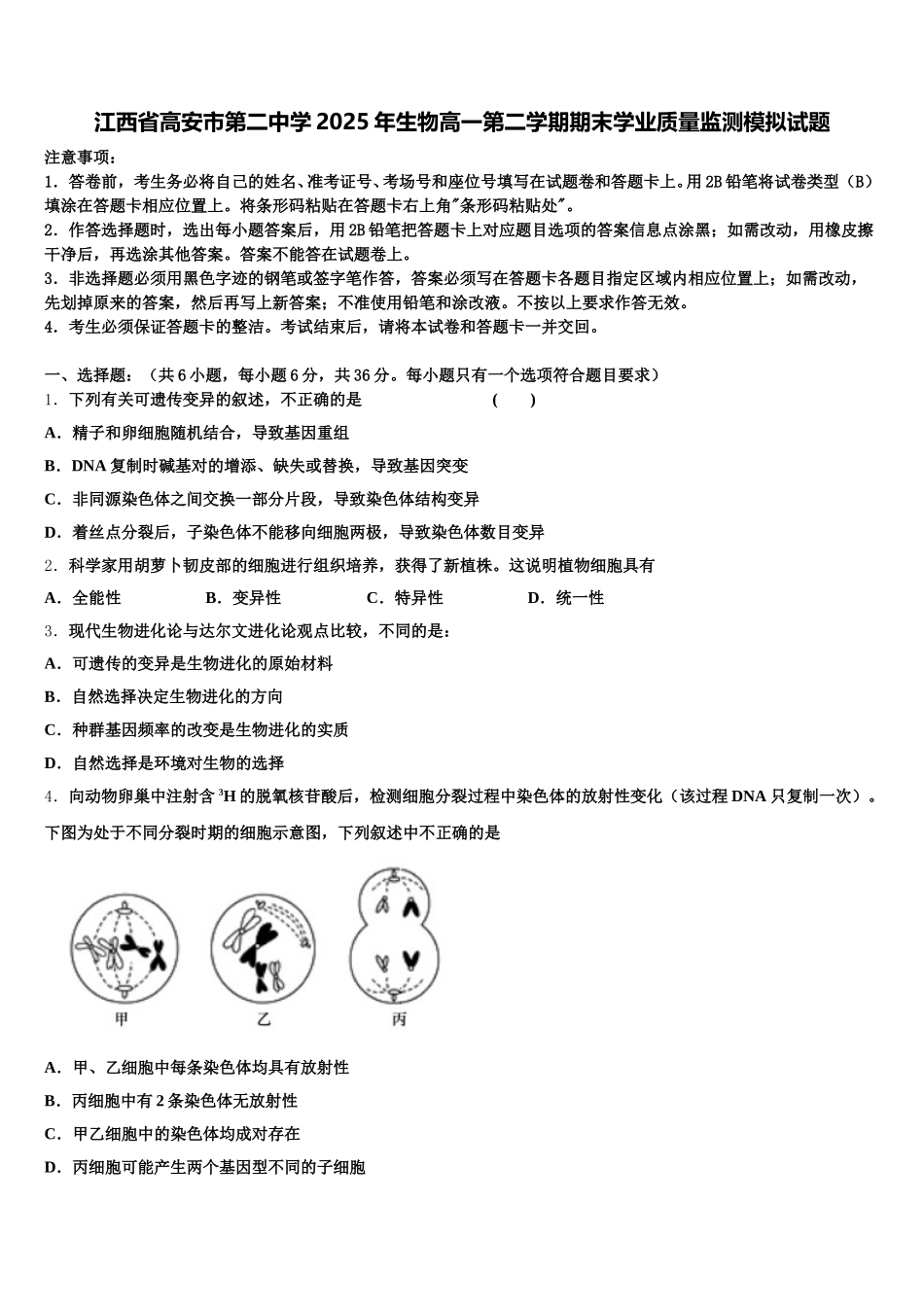 江西省高安市第二中学2025年生物高一第二学期期末学业质量监测模拟试题含解析_第1页
