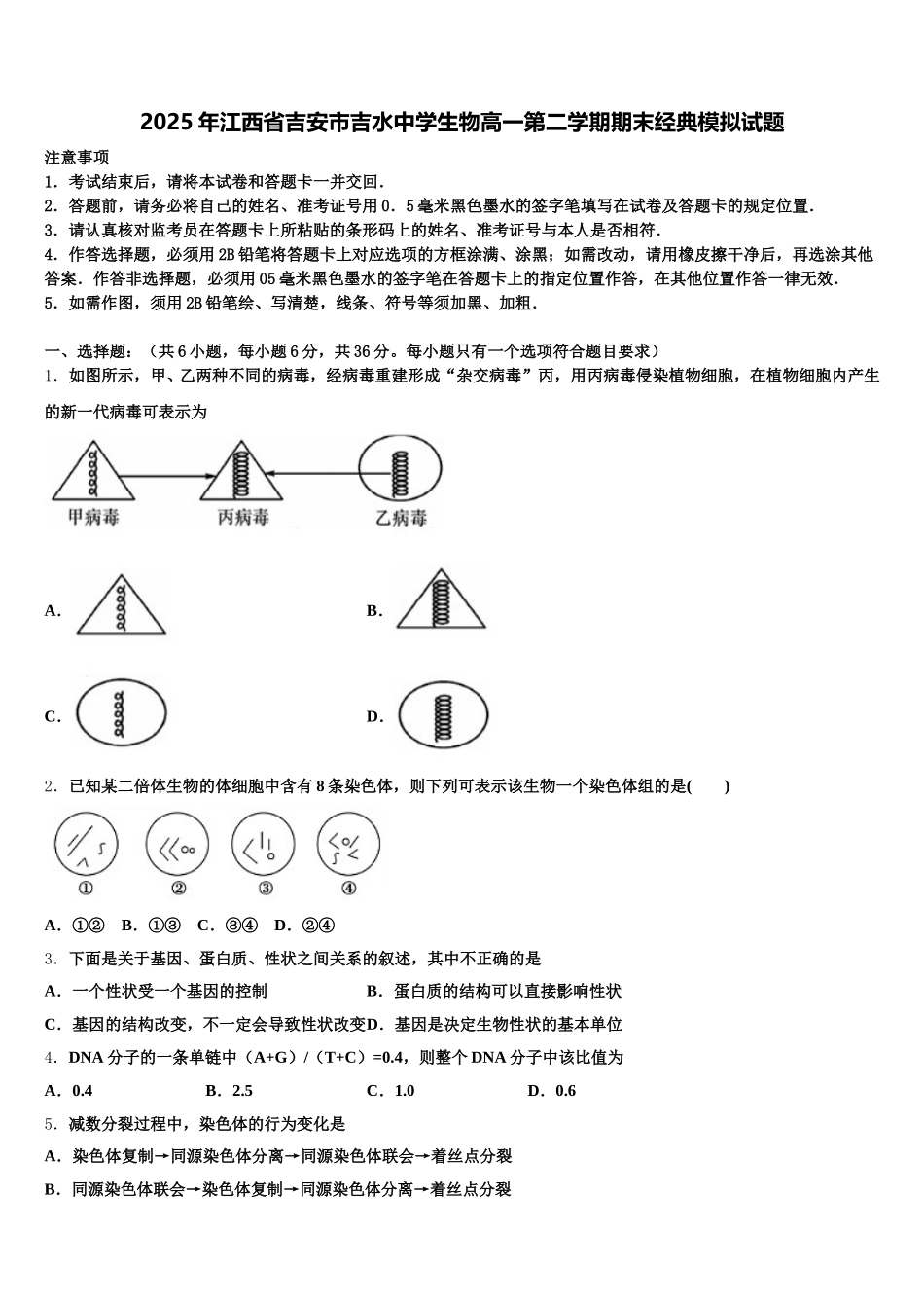 2025年江西省吉安市吉水中学生物高一第二学期期末经典模拟试题含解析_第1页
