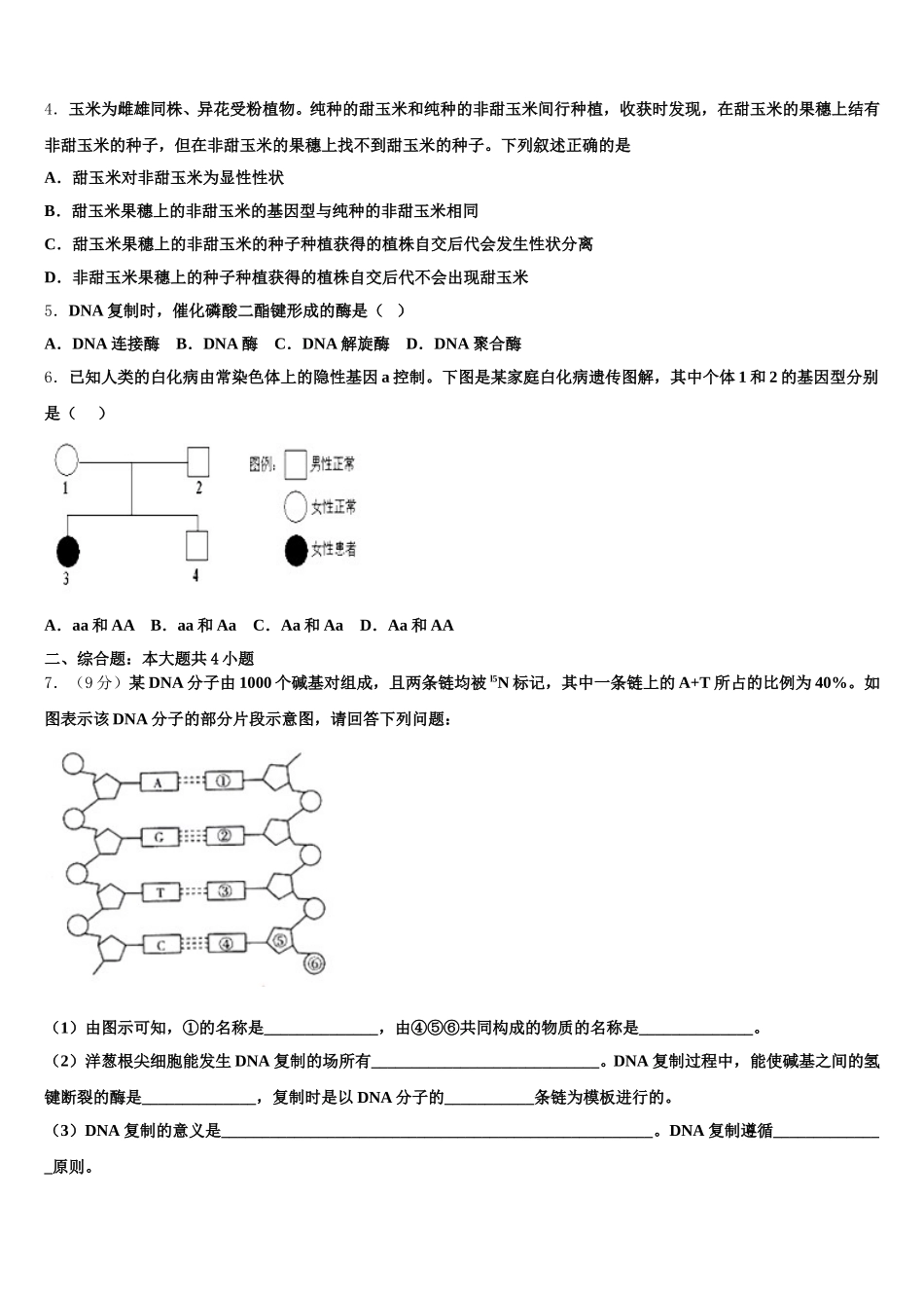 江西省南昌市八一中学、洪都中学、麻丘高中等八校2024-2025学年高一下生物期末检测模拟试题含解析_第2页