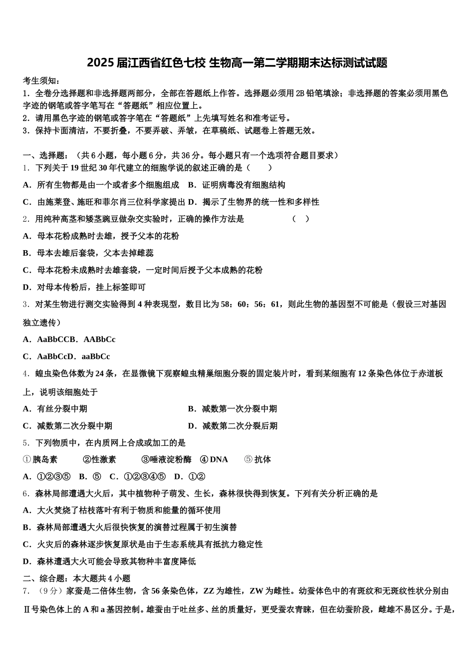 2025届江西省红色七校 生物高一第二学期期末达标测试试题含解析_第1页