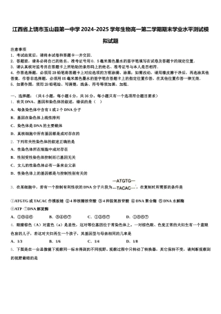江西省上饶市玉山县第一中学2024-2025学年生物高一第二学期期末学业水平测试模拟试题含解析