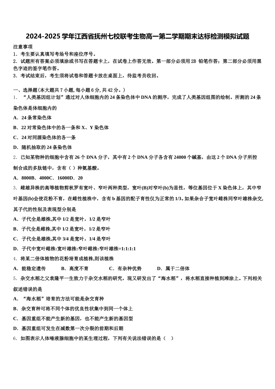 2024-2025学年江西省抚州七校联考生物高一第二学期期末达标检测模拟试题含解析_第1页