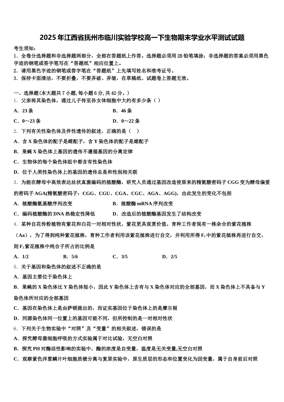 2025年江西省抚州市临川实验学校高一下生物期末学业水平测试试题含解析_第1页