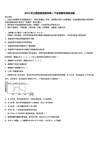 2025年江西省稳派教育高一下生物期末调研试题含解析