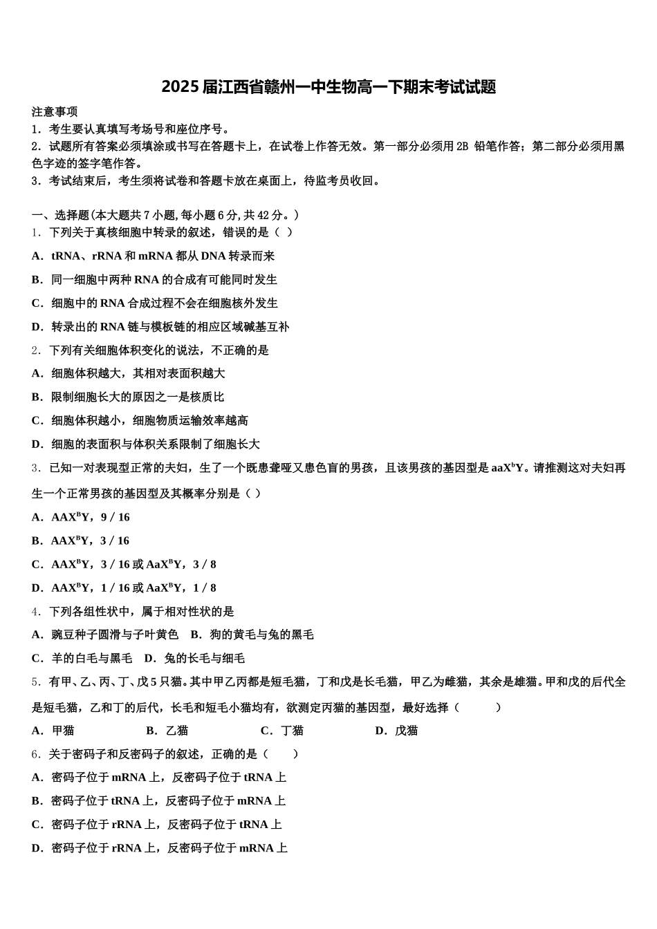 2025届江西省赣州一中生物高一下期末考试试题含解析_第1页