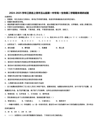 2024-2025学年江西省上饶市玉山县第一中学高一生物第二学期期末调研试题含解析