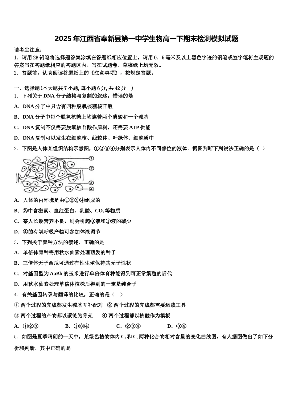 2025年江西省奉新县第一中学生物高一下期末检测模拟试题含解析_第1页
