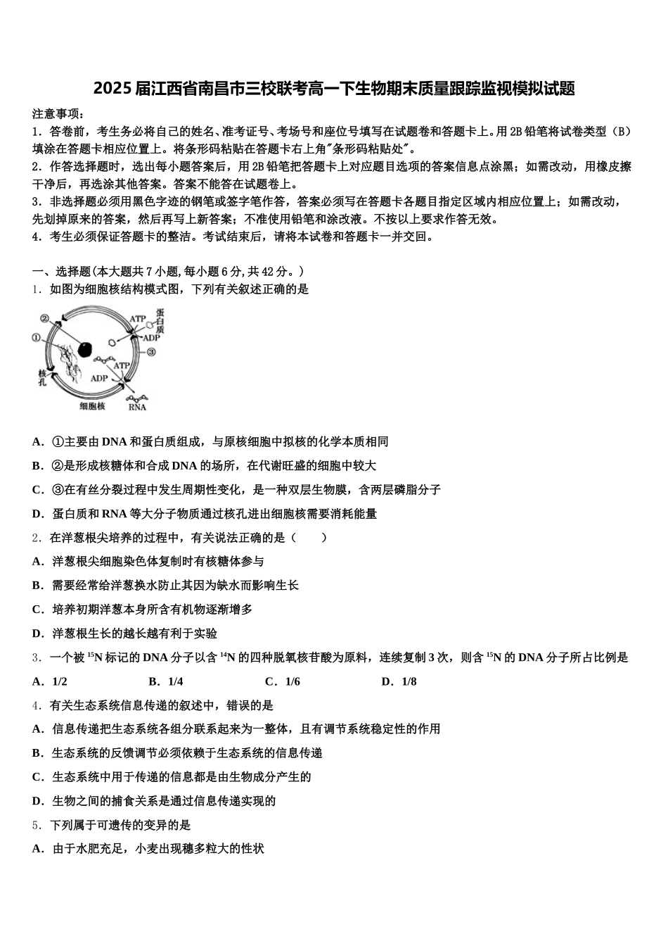 2025届江西省南昌市三校联考高一下生物期末质量跟踪监视模拟试题含解析_第1页