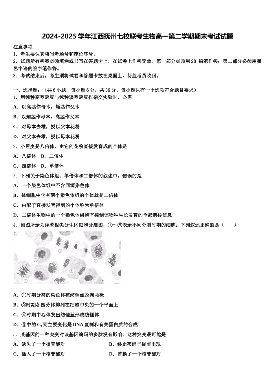 2024-2025学年江西抚州七校联考生物高一第二学期期末考试试题含解析_第1页