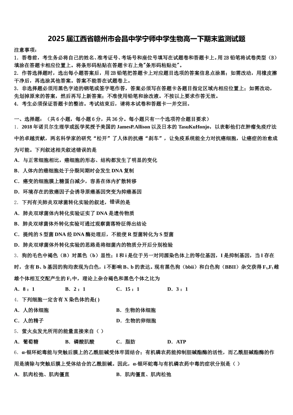2025届江西省赣州市会昌中学宁师中学生物高一下期末监测试题含解析_第1页