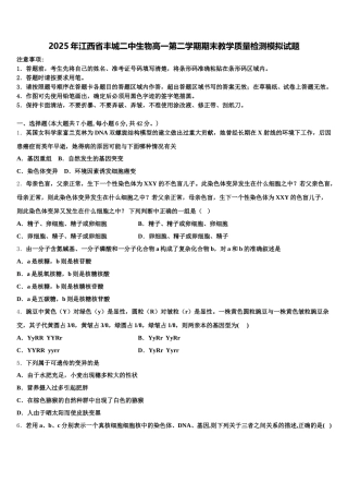 2025年江西省丰城二中生物高一第二学期期末教学质量检测模拟试题含解析