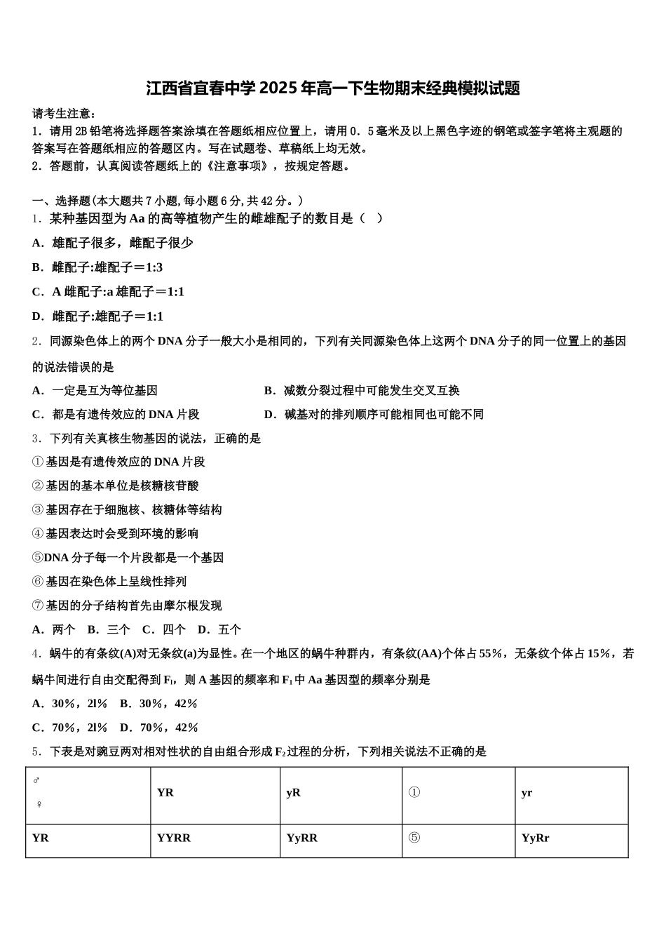 江西省宜春中学2025年高一下生物期末经典模拟试题含解析_第1页