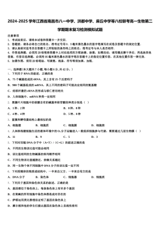 2024-2025学年江西省南昌市八一中学、洪都中学、麻丘中学等八校联考高一生物第二学期期末复习检测模拟试题含解析