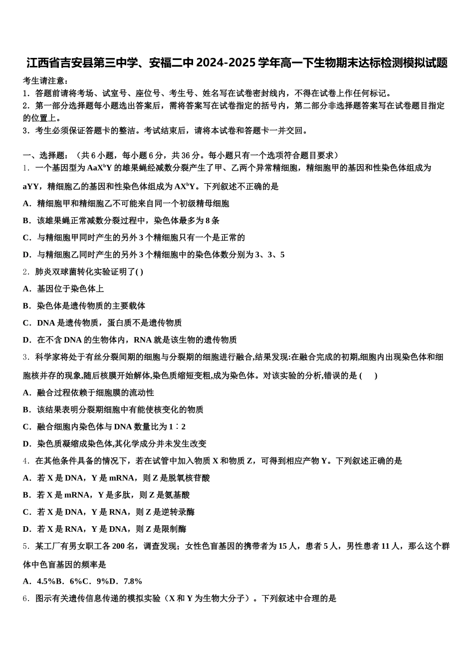 江西省吉安县第三中学、安福二中2024-2025学年高一下生物期末达标检测模拟试题含解析_第1页