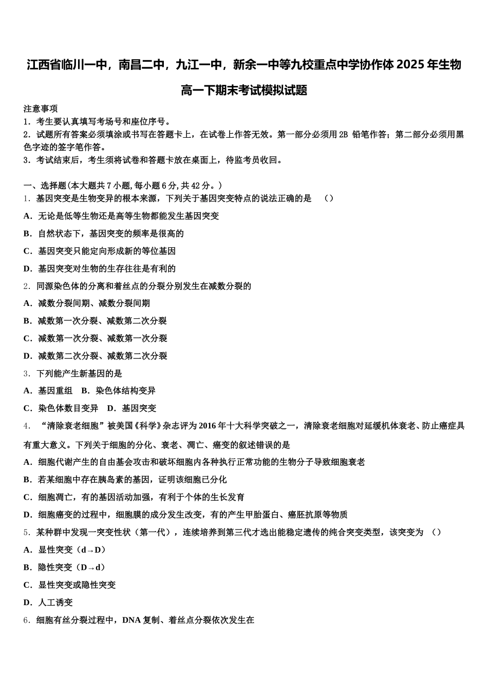 江西省临川一中，南昌二中，九江一中，新余一中等九校重点中学协作体2025年生物高一下期末考试模拟试题含解析_第1页