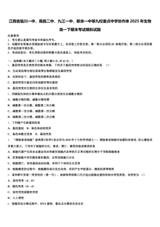 江西省临川一中，南昌二中，九江一中，新余一中等九校重点中学协作体2025年生物高一下期末考试模拟试题含解析