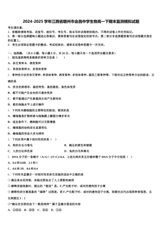 2024-2025学年江西省赣州市会昌中学生物高一下期末监测模拟试题含解析